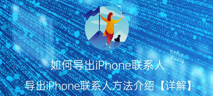 如何导出iPhone联系人 导出iPhone联系人方法介绍【详解】